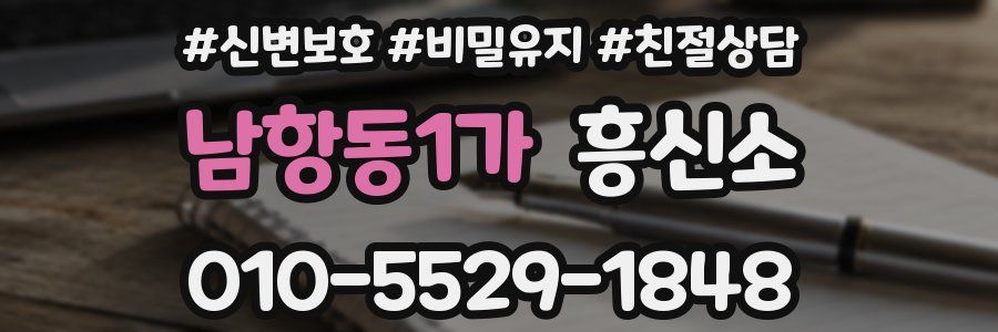남항동1가 흥신소