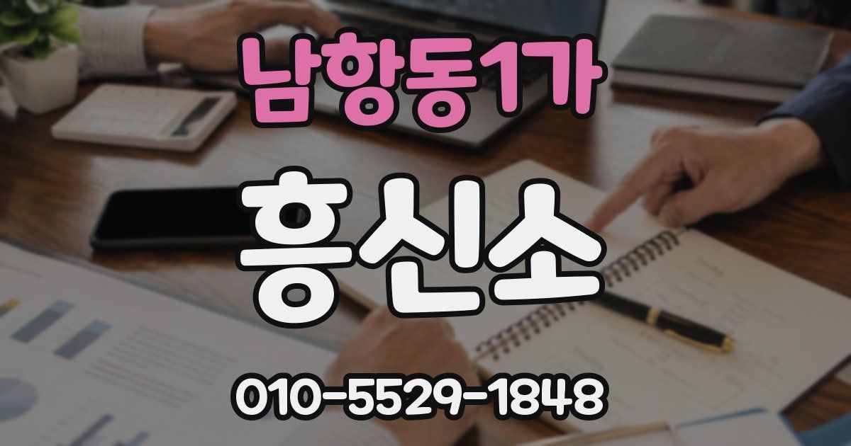 남항동1가 흥신소