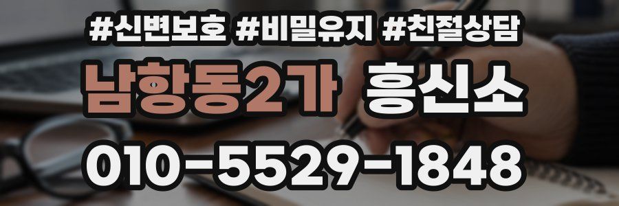 남항동2가 흥신소