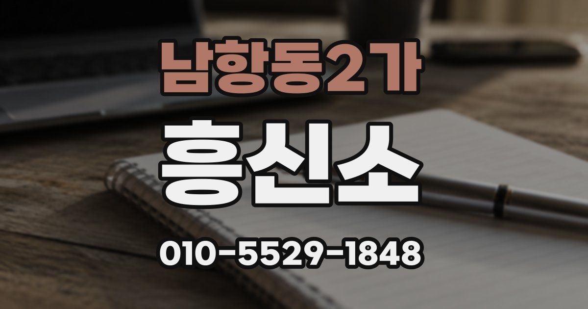 남항동2가 흥신소