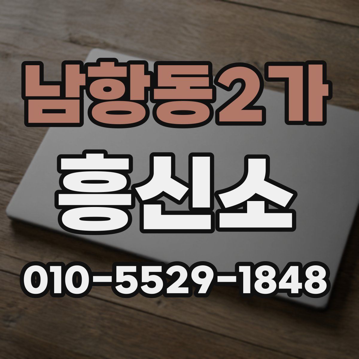 남항동2가 흥신소