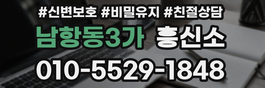 남항동3가 흥신소