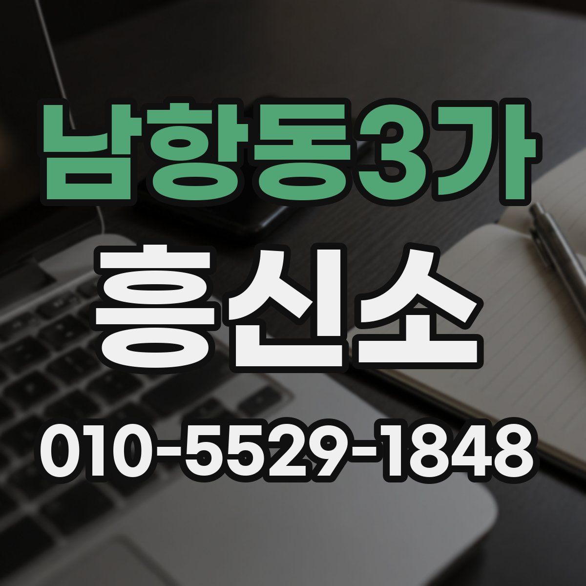 남항동3가 흥신소