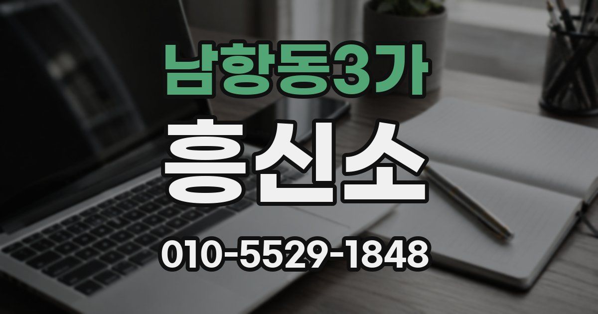 남항동3가 흥신소