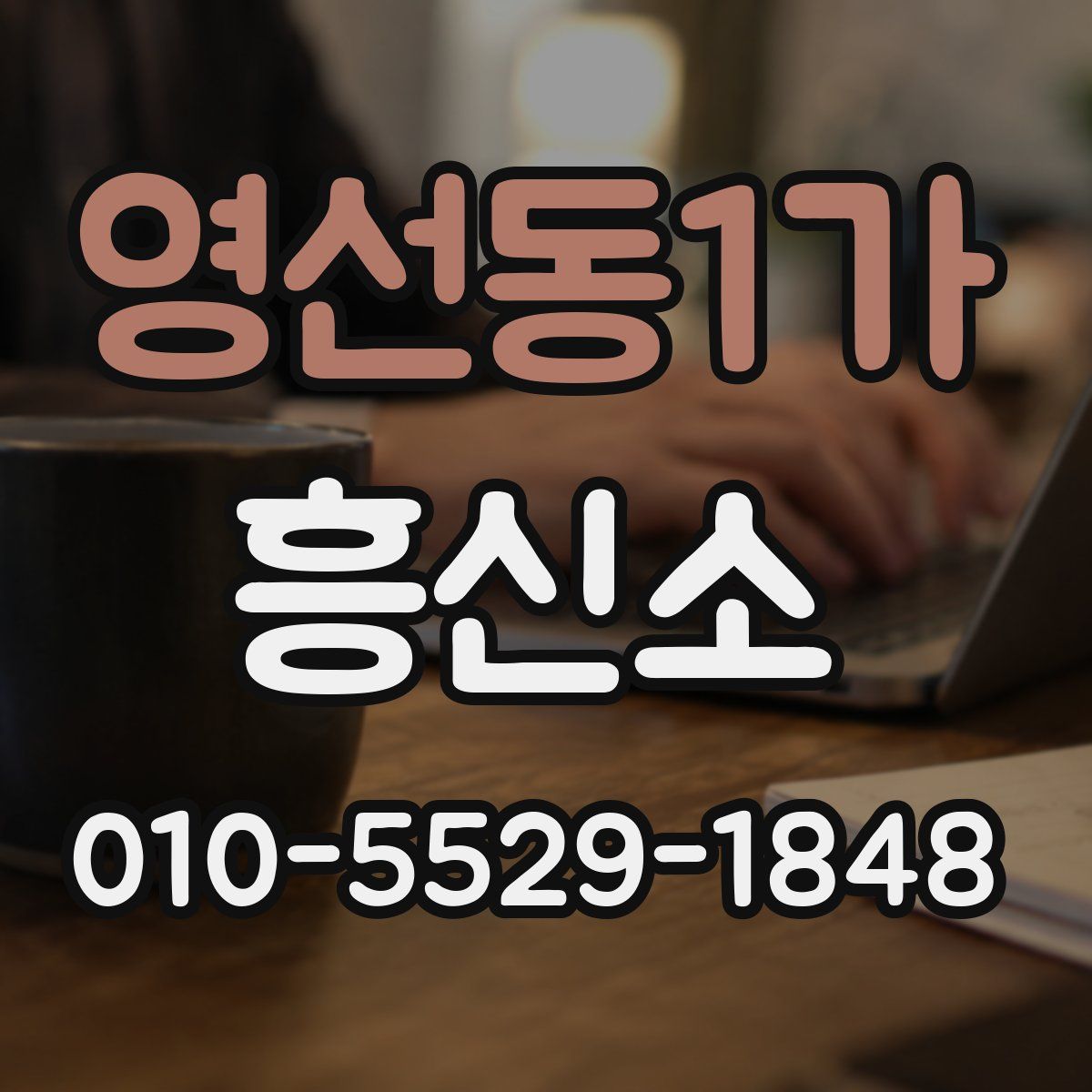 영선동1가 흥신소