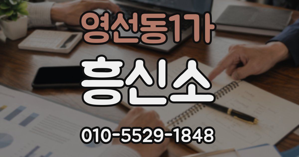 영선동1가 흥신소