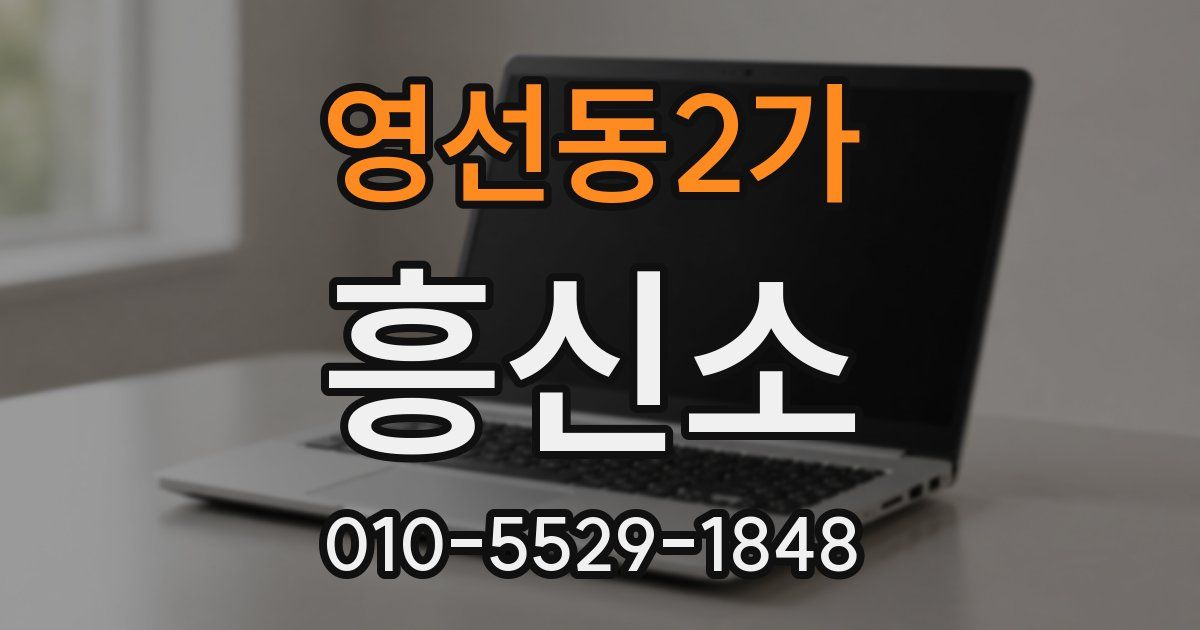 영선동2가 흥신소