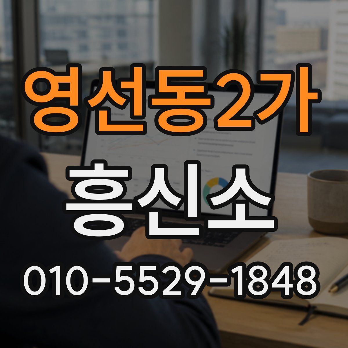 영선동2가 흥신소