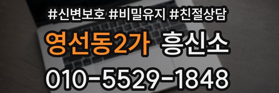 영선동2가 흥신소