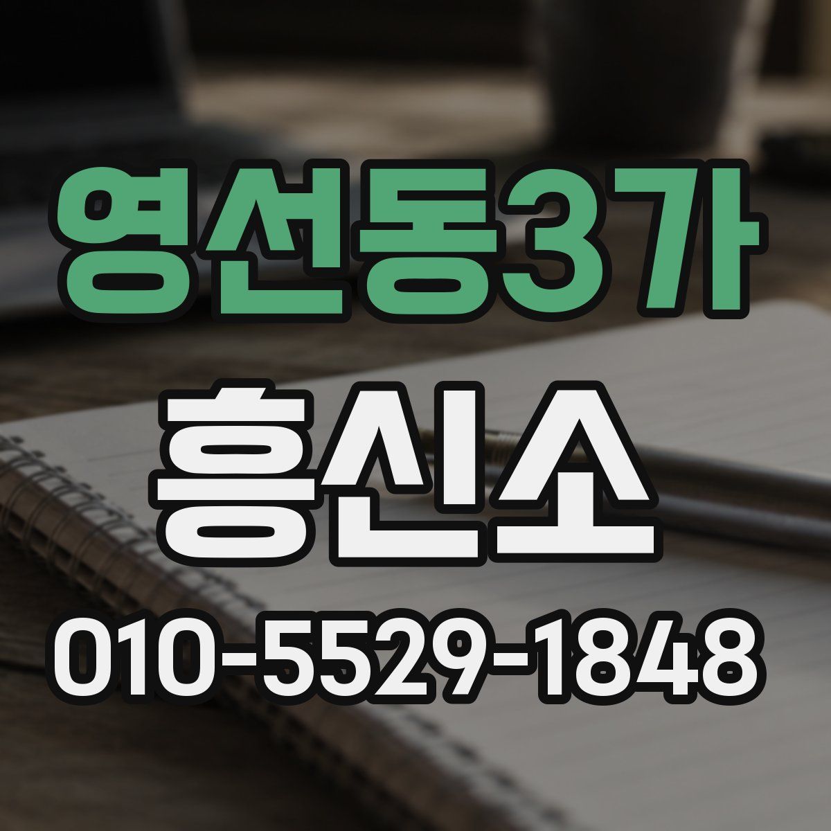 영선동3가 흥신소