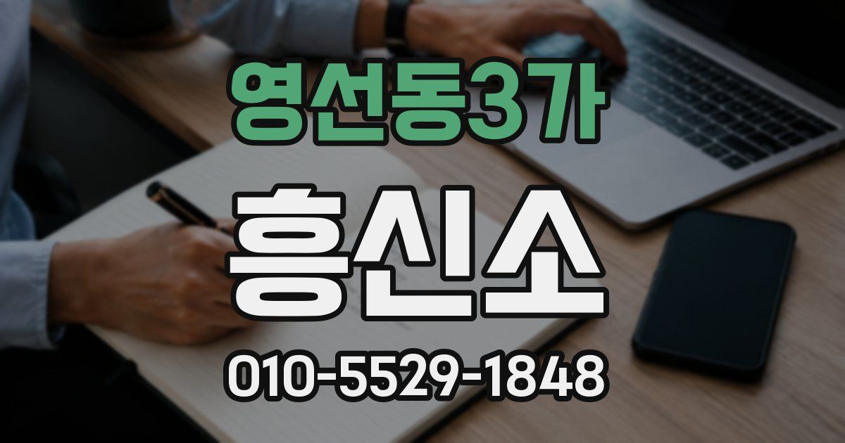 영선동3가 흥신소