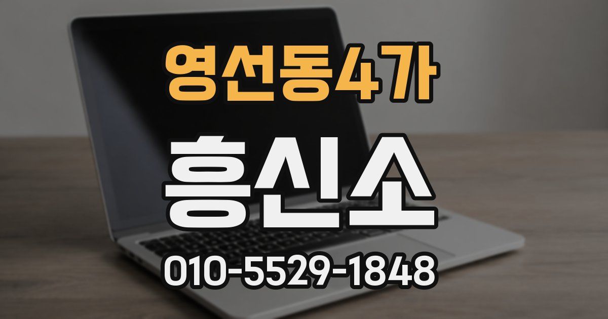 영선동4가 흥신소