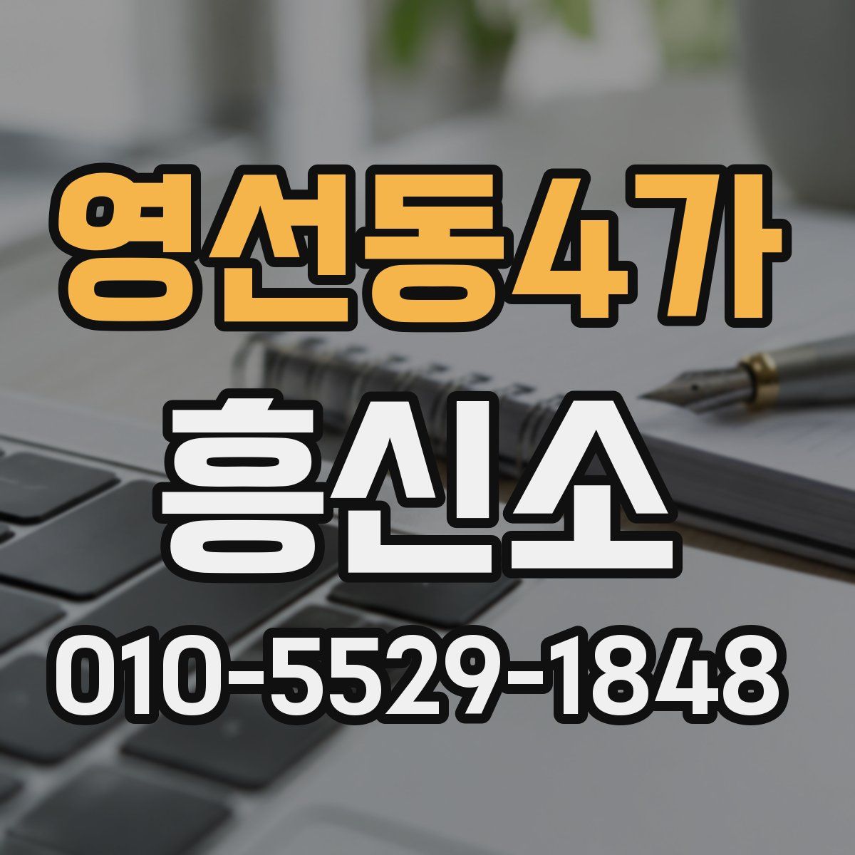 영선동4가 흥신소