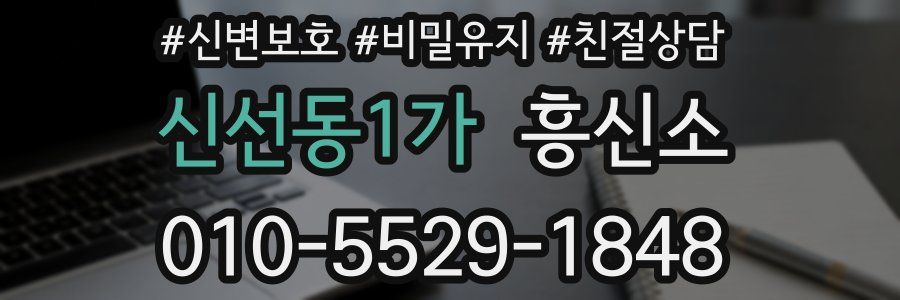 신선동1가 흥신소
