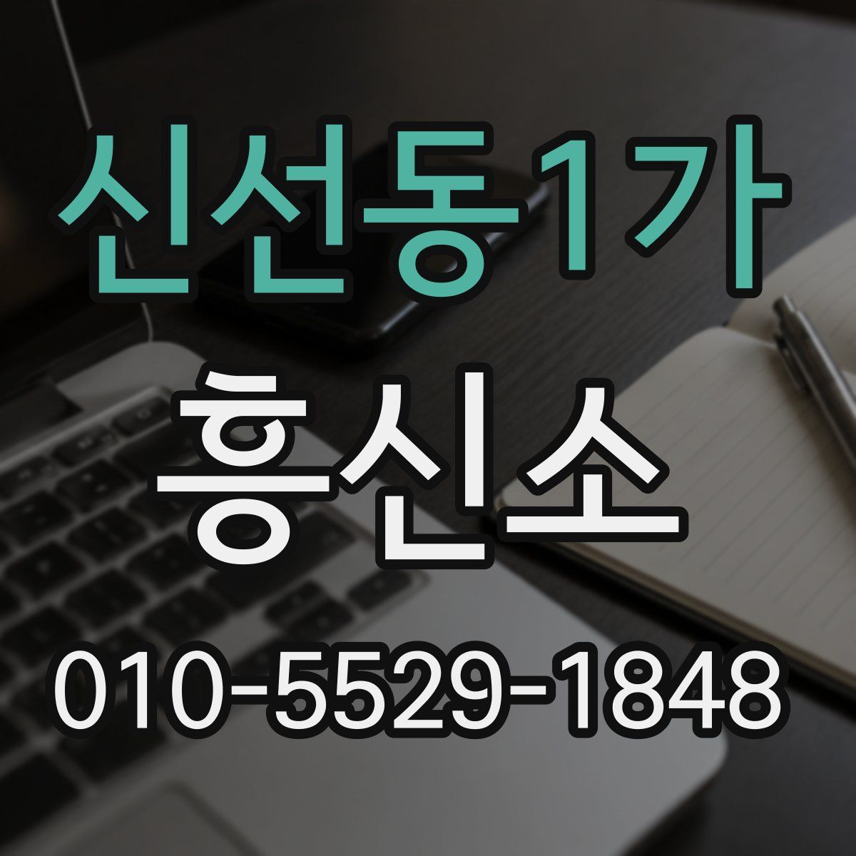 신선동1가 흥신소