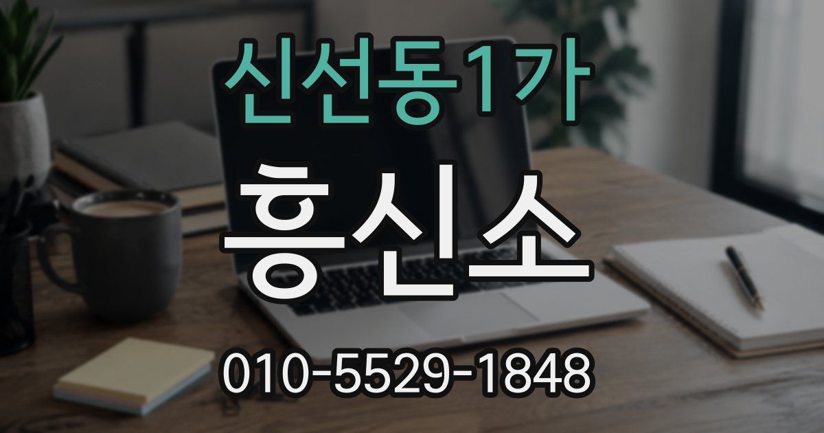 신선동1가 흥신소