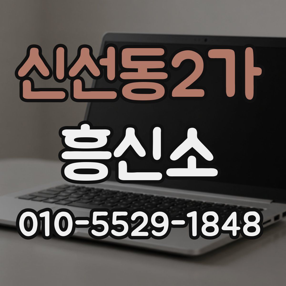 신선동2가 흥신소