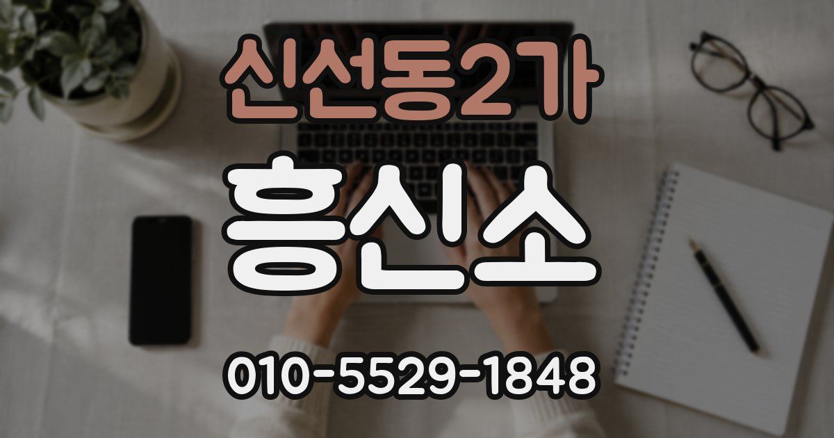 신선동2가 흥신소