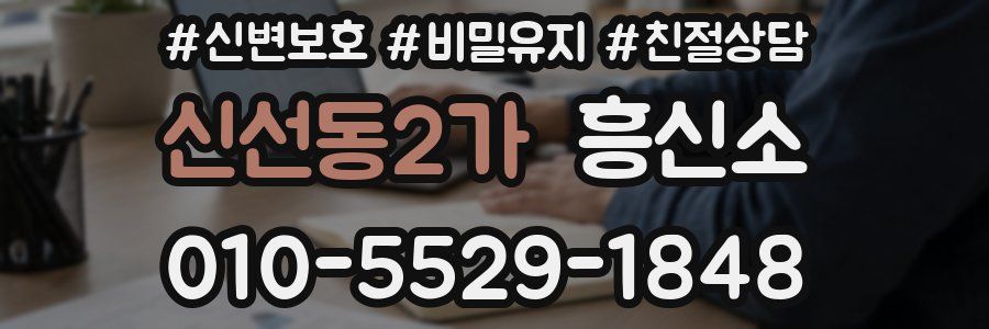 신선동2가 흥신소
