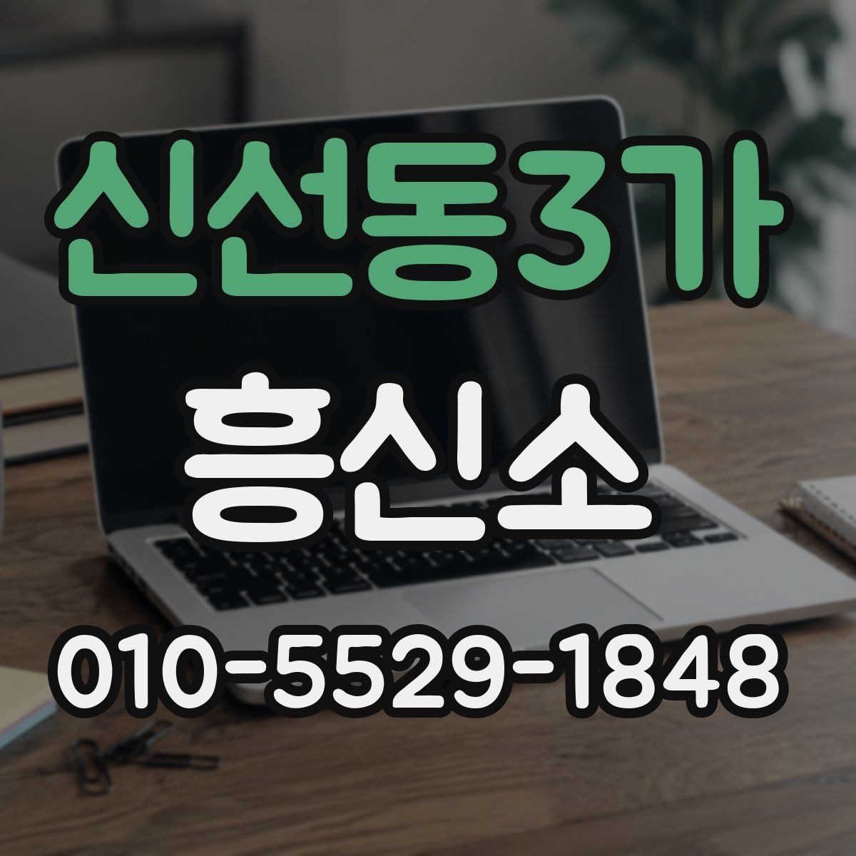 신선동3가 흥신소 서비스 상담에서 확인할 핵심 내용