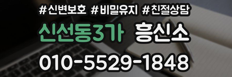신선동3가 흥신소