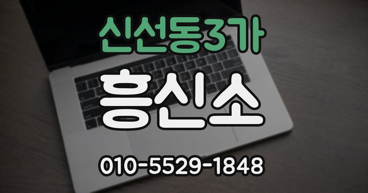 신선동3가 흥신소