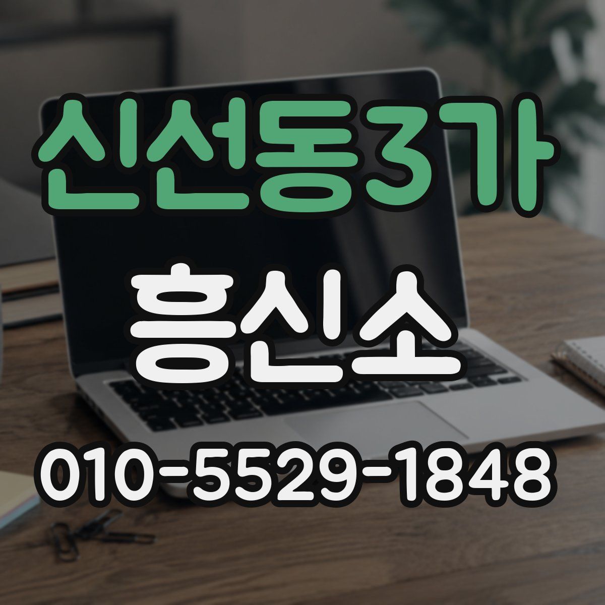 신선동3가 흥신소