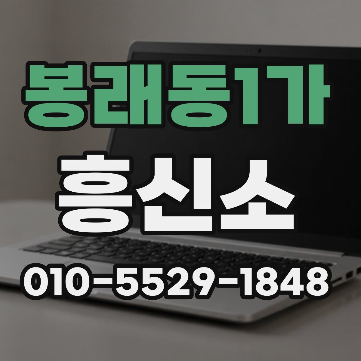봉래동1가 흥신소 진행 전에 알아두면 도움이 되는 정보