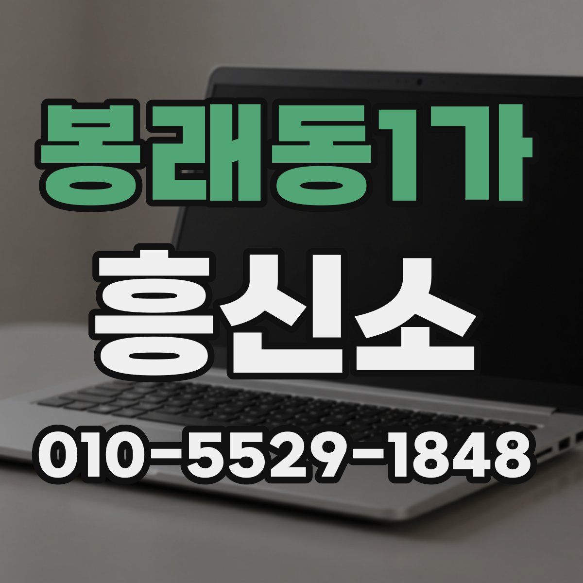 봉래동1가 흥신소