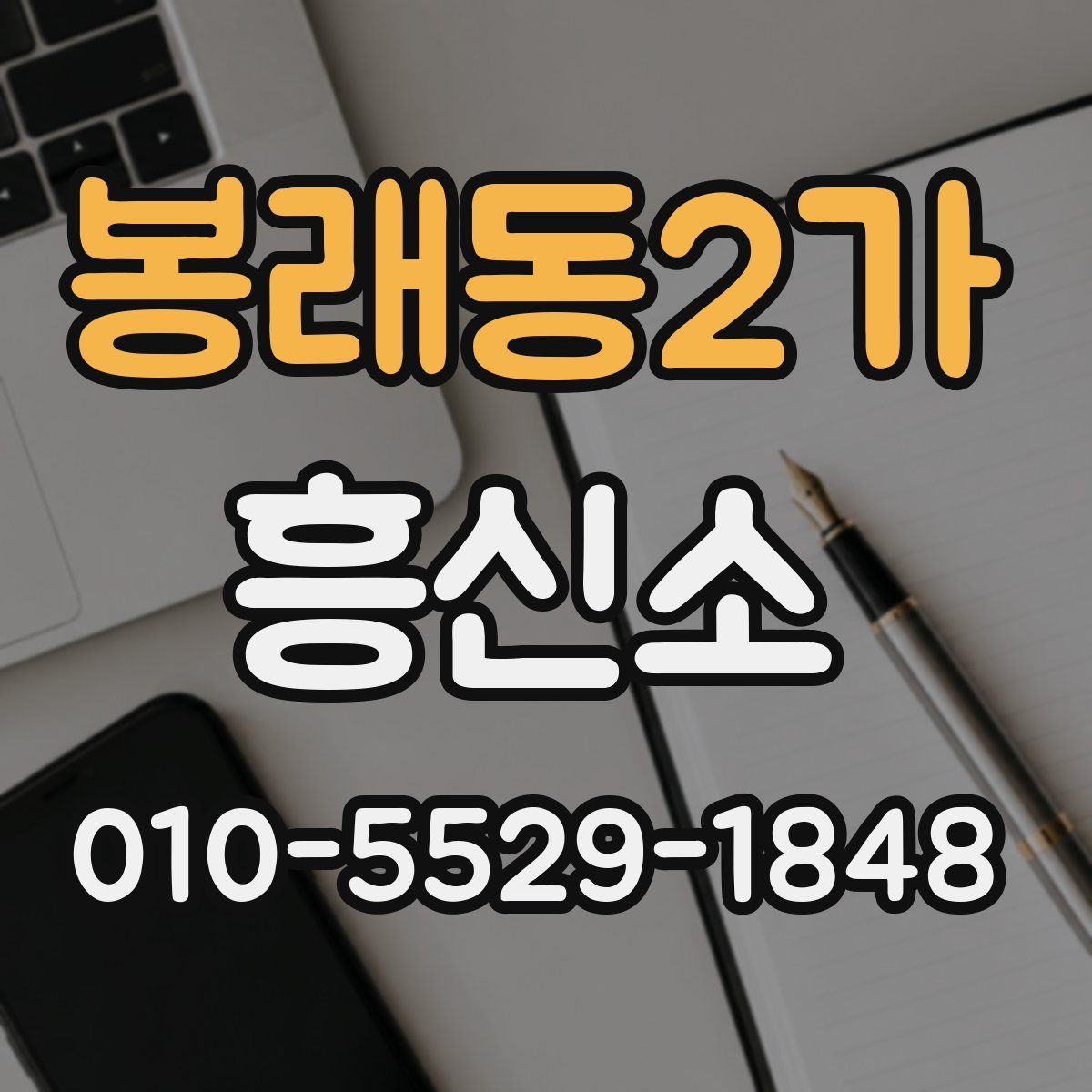 봉래동2가 흥신소