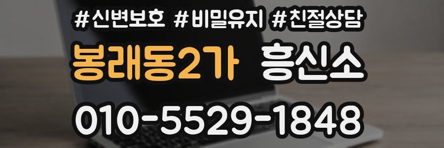 봉래동2가 흥신소