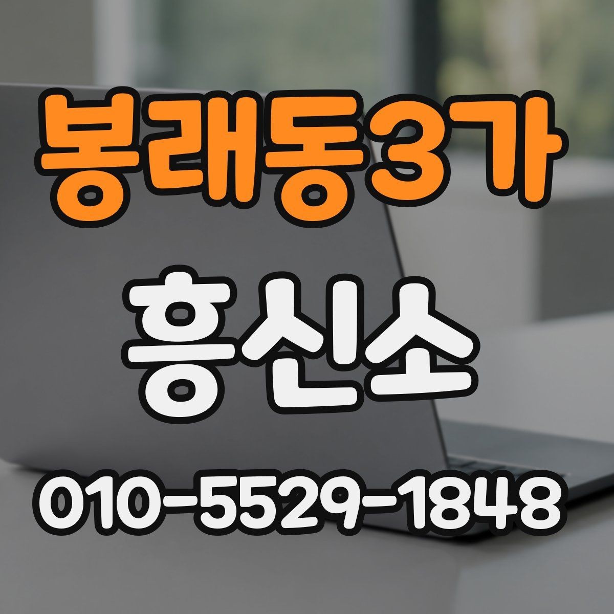 봉래동3가 흥신소 문의가 필요한 경우를 구분하는 방법
