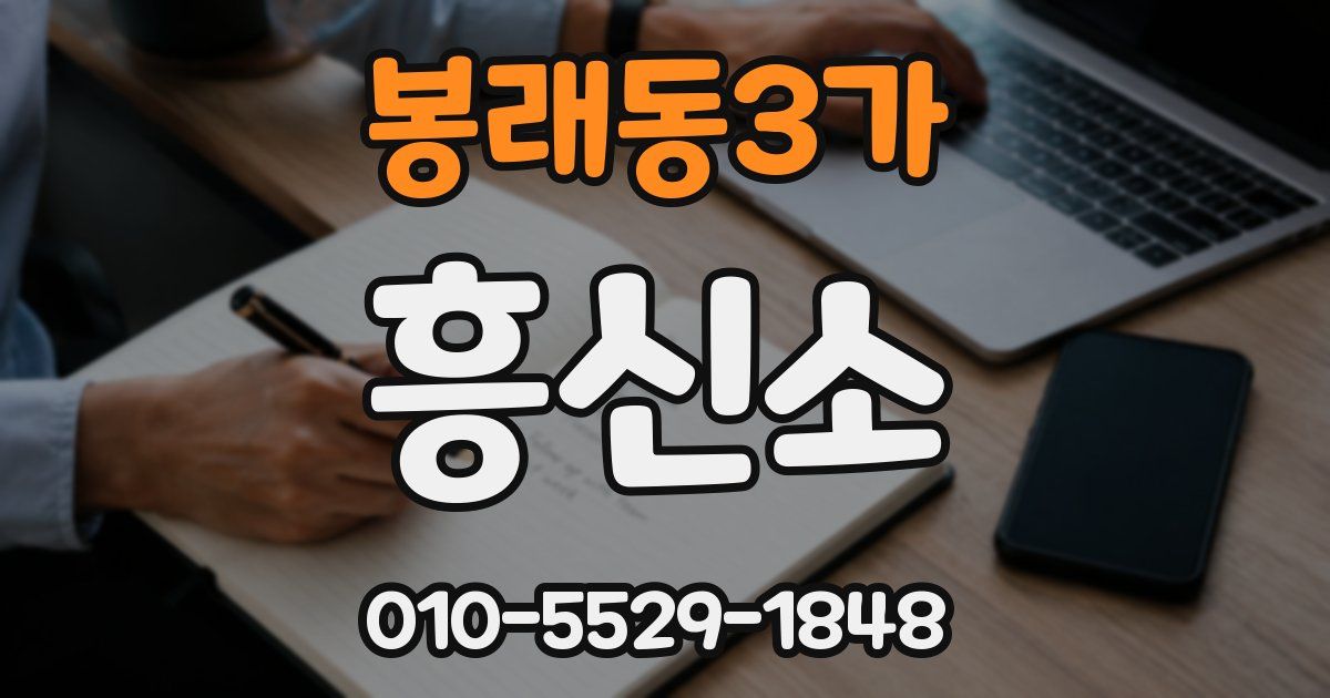 봉래동3가 흥신소