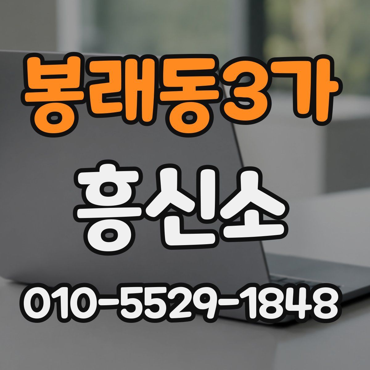 봉래동3가 흥신소
