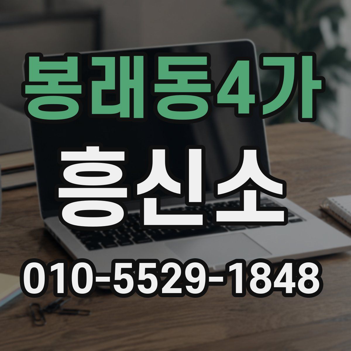 봉래동4가 흥신소