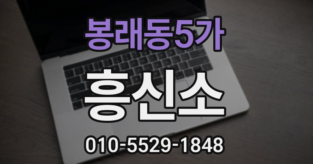 봉래동5가 흥신소