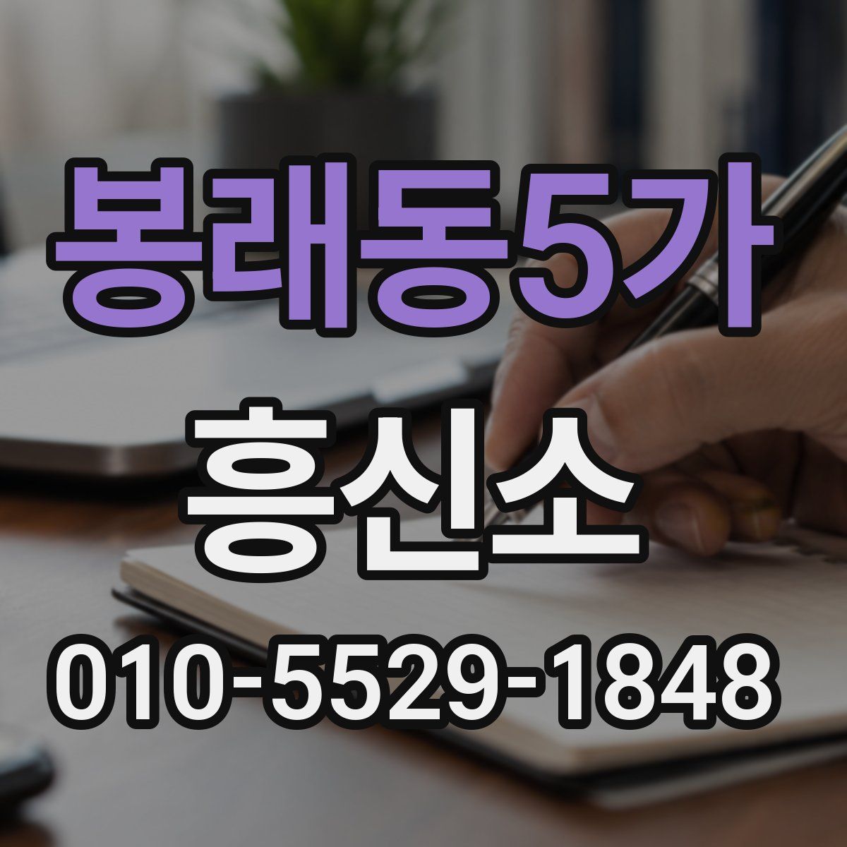 봉래동5가 흥신소