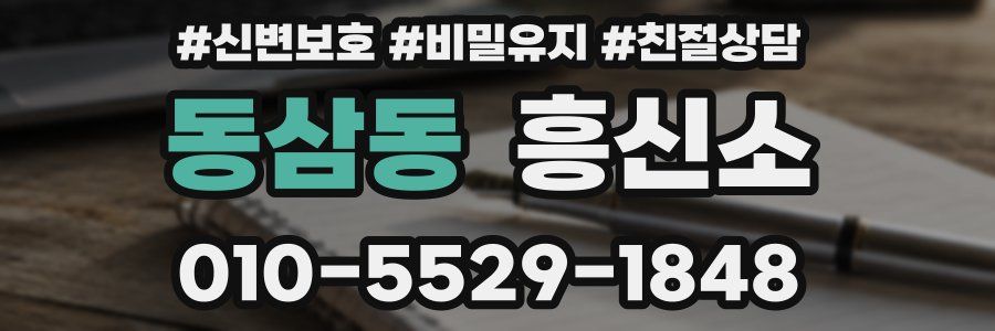 동삼동 흥신소