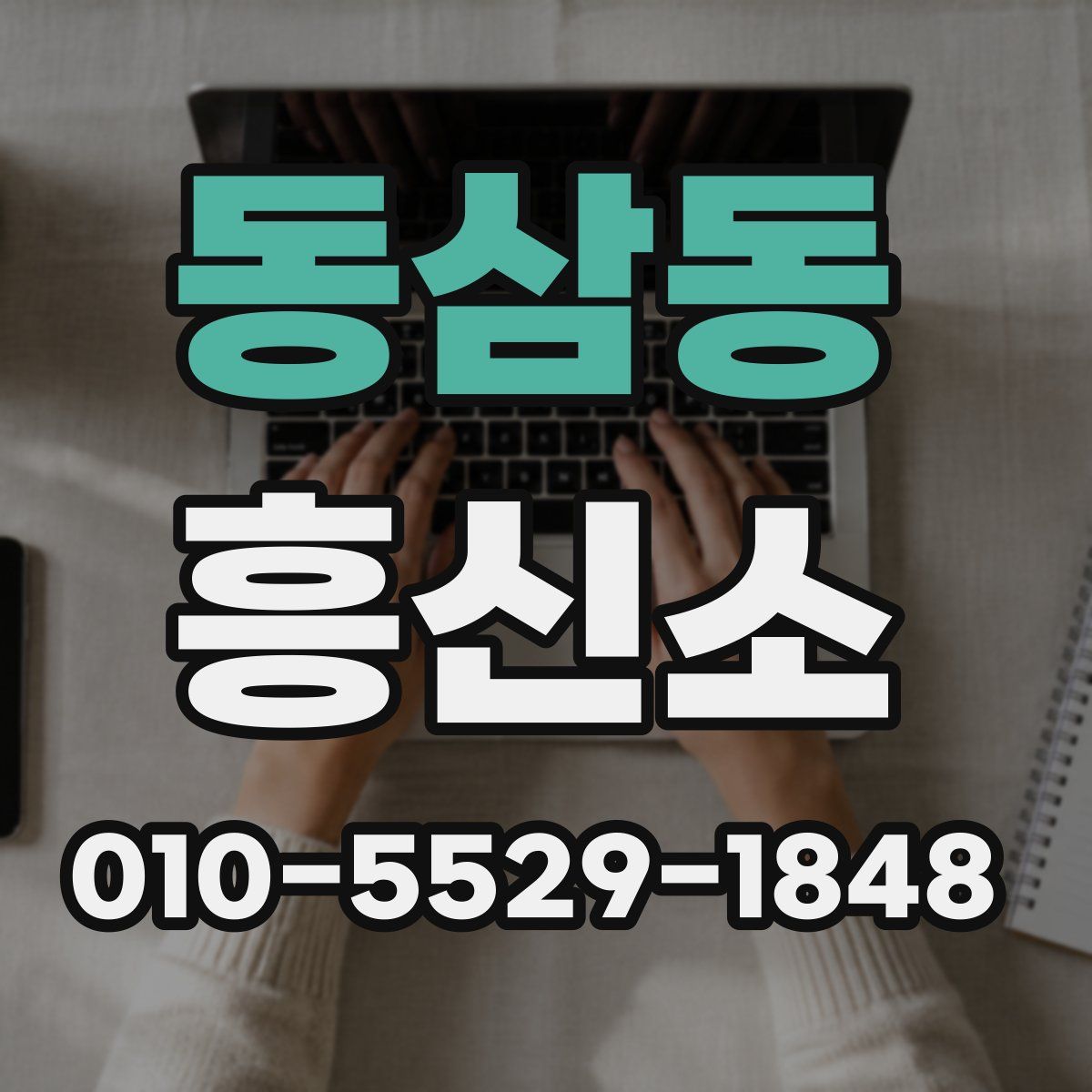 동삼동 흥신소