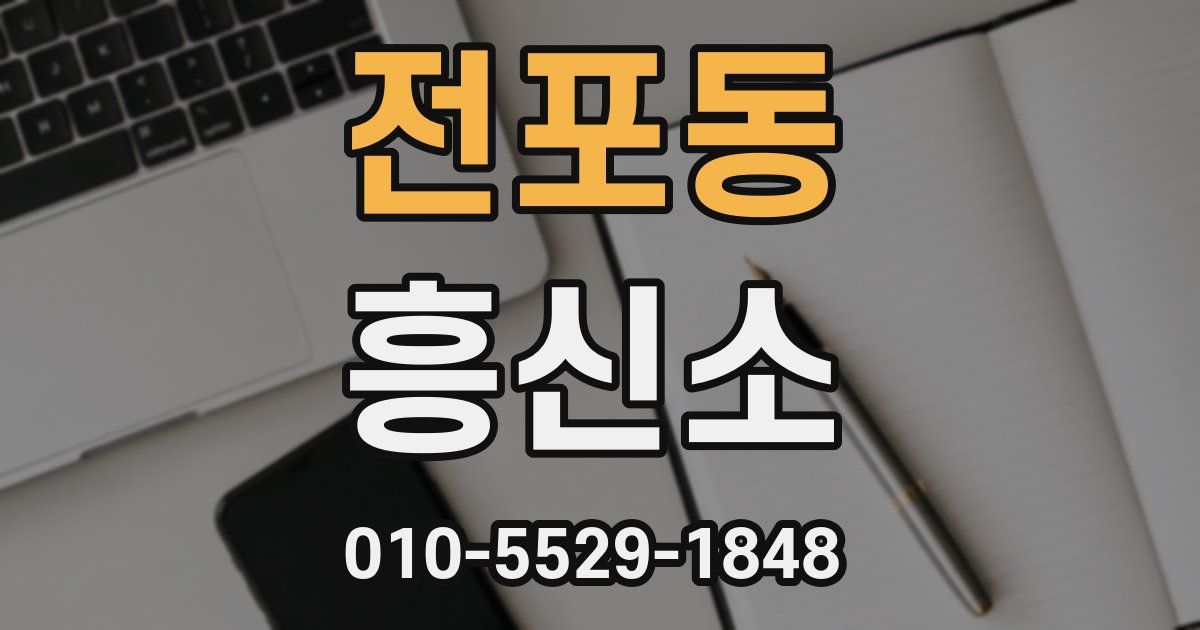 전포동 흥신소