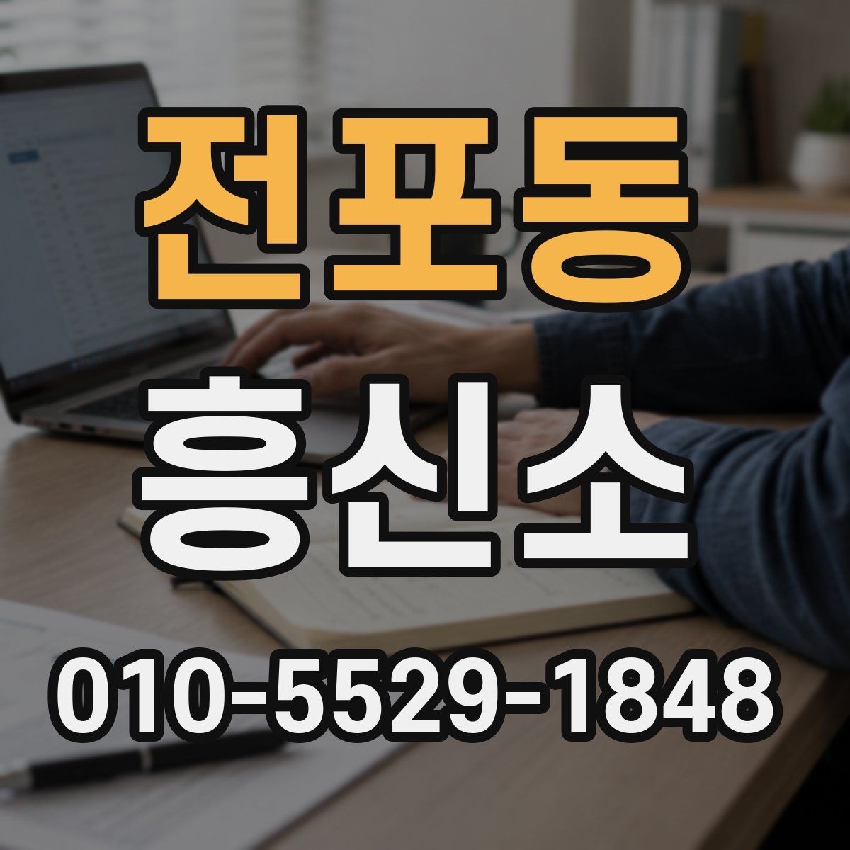 전포동 흥신소