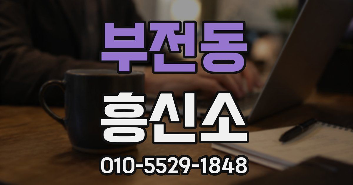 부전동 흥신소