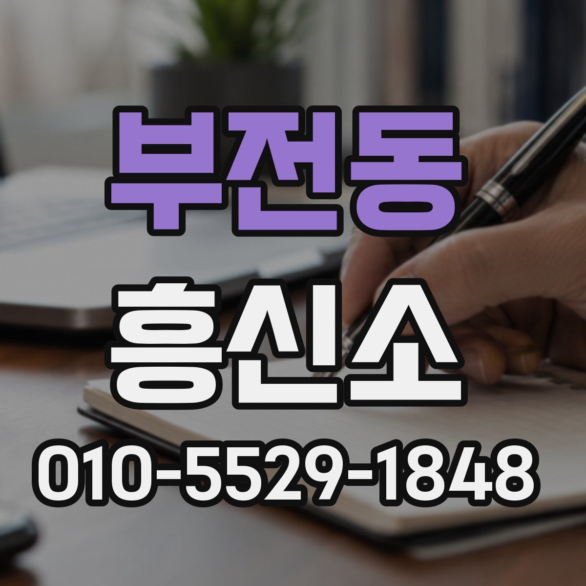 부전동 흥신소