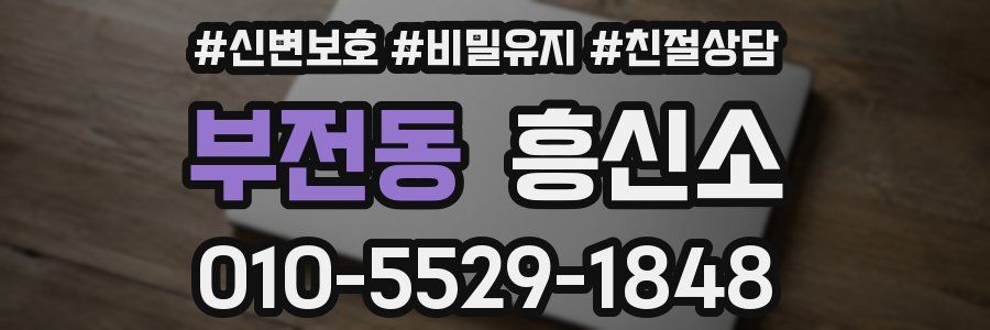 부전동 흥신소