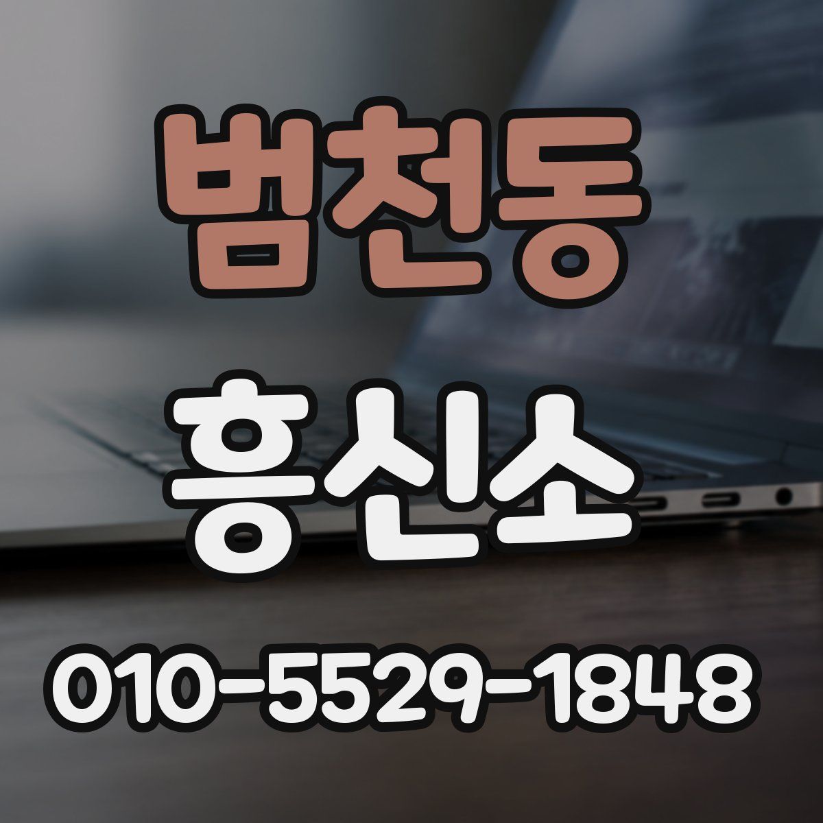 범천동 흥신소