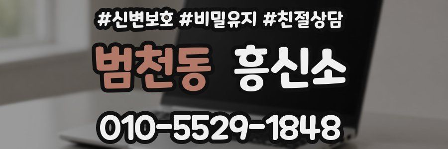 범천동 흥신소