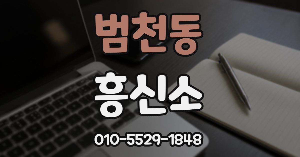 범천동 흥신소