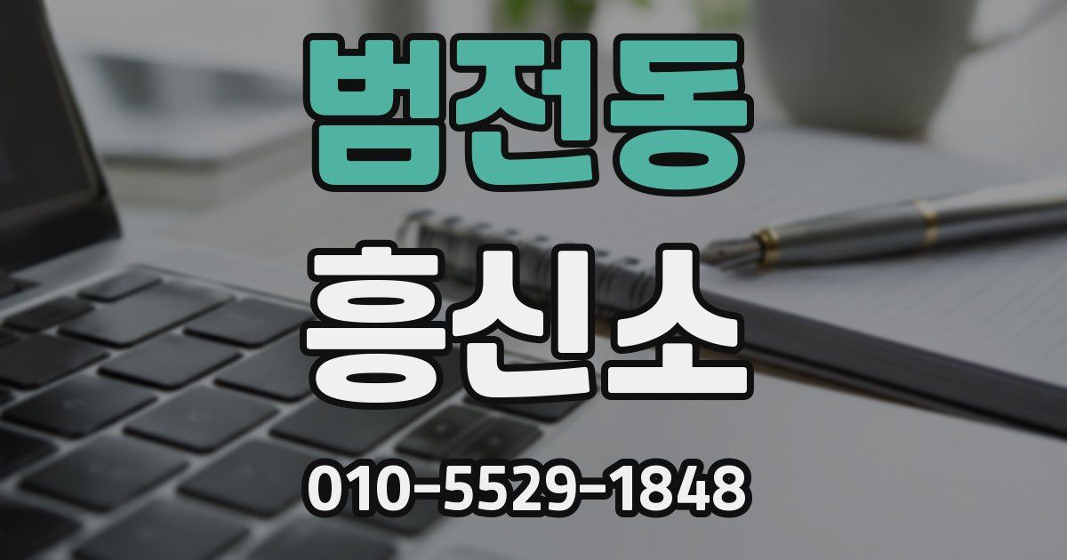 범전동 흥신소