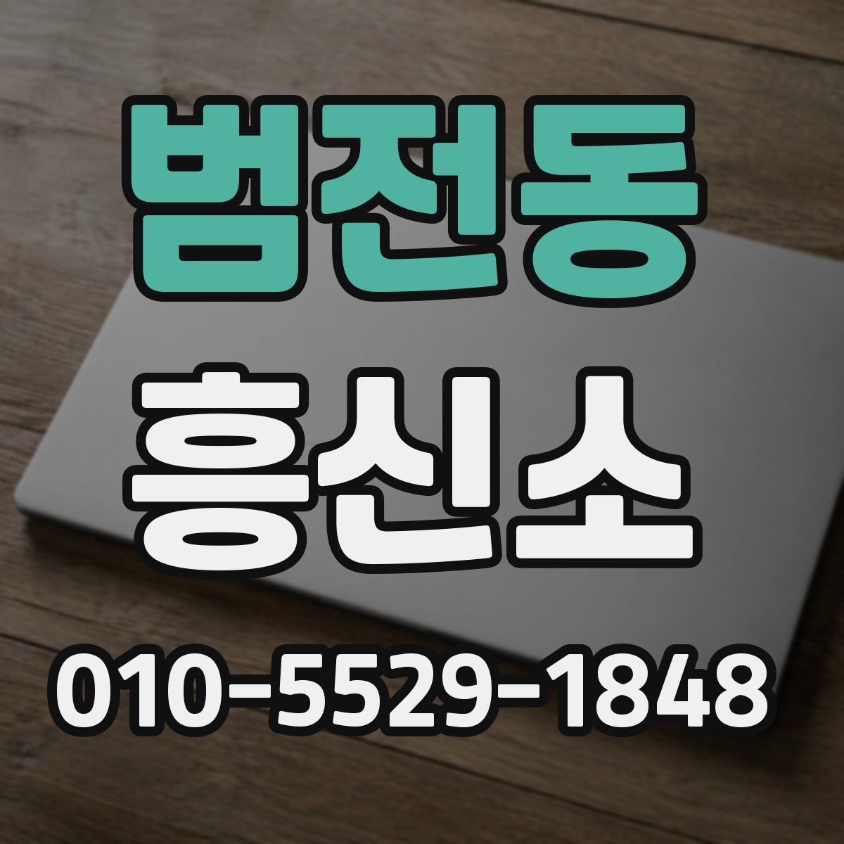 범전동 흥신소