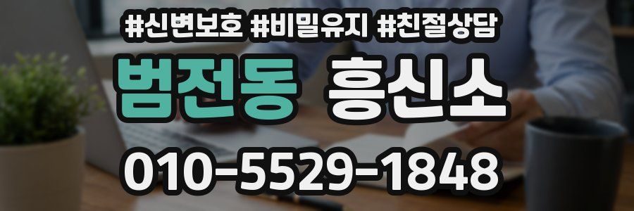범전동 흥신소